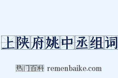 上陕府姚中丞组词是什么意思的图片